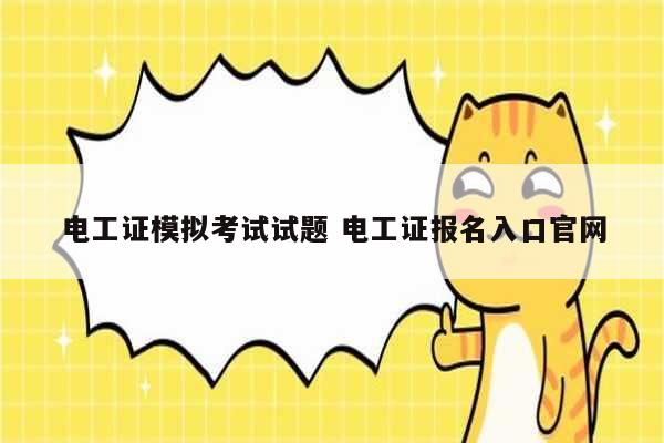 電工證模擬考試試題 電工證報(bào)名入口官網(wǎng)-圖1