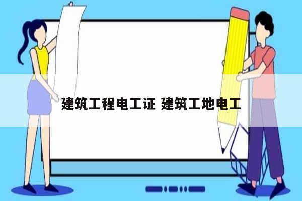 建筑工程電工證 建筑工地電工-圖1