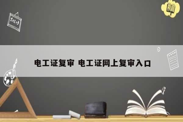 電工證復審 電工證網上復審入口-圖1