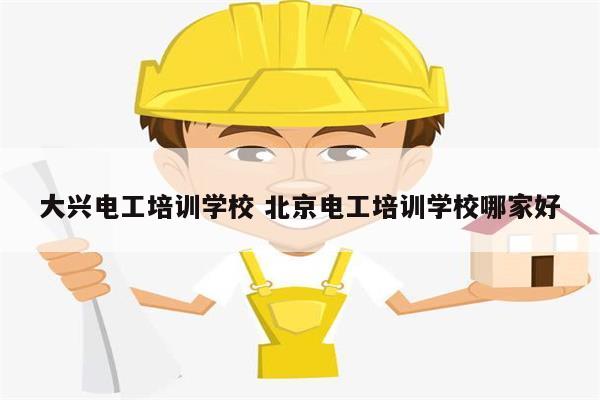 大興電工培訓學校 北京電工培訓學校哪家好-圖1