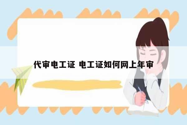 代審電工證 電工證如何網上年審-圖1