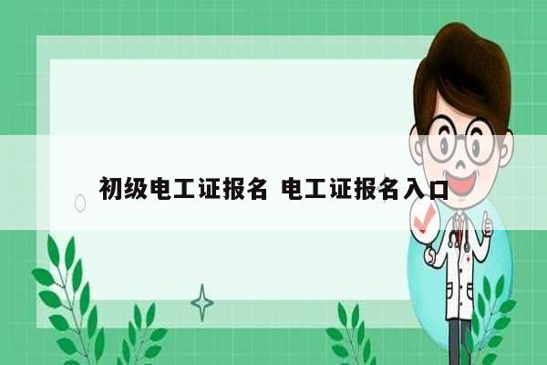 初級電工證報名 電工證報名入口-圖1