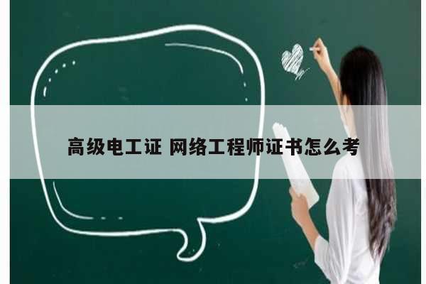 高級電工證 網絡工程師證書怎么考-圖1