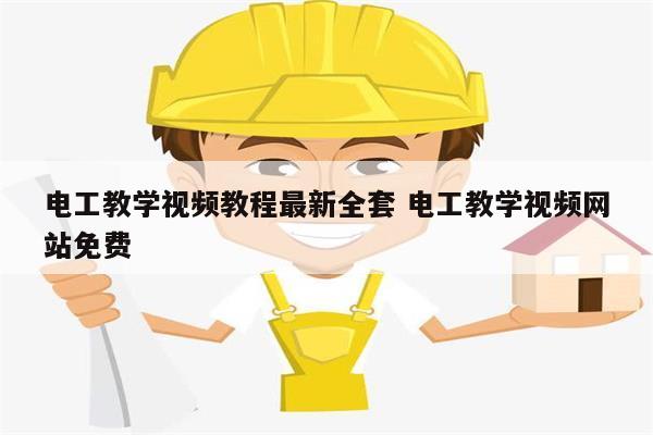 電工教學視頻教程最新全套 電工教學視頻網(wǎng)站免費-圖1