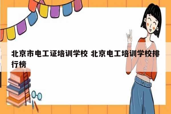 北京市電工證培訓學校 北京電工培訓學校排行榜-圖1