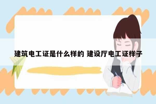 建筑電工證是什么樣的 建設(shè)廳電工證樣子-圖1