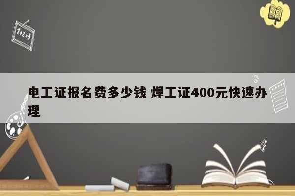 電工證報名費多少錢 焊工證400元快速辦理-圖1
