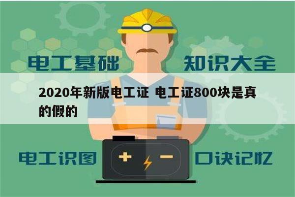 2020年新版電工證 電工證800塊是真的假的-圖1