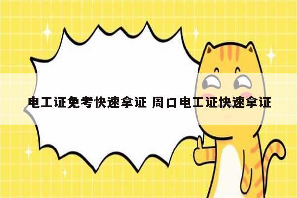 電工證免考快速拿證 周口電工證快速拿證-圖1