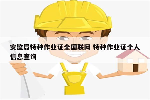 安監局特種作業證全國聯網 特種作業證個人信息查詢-圖1