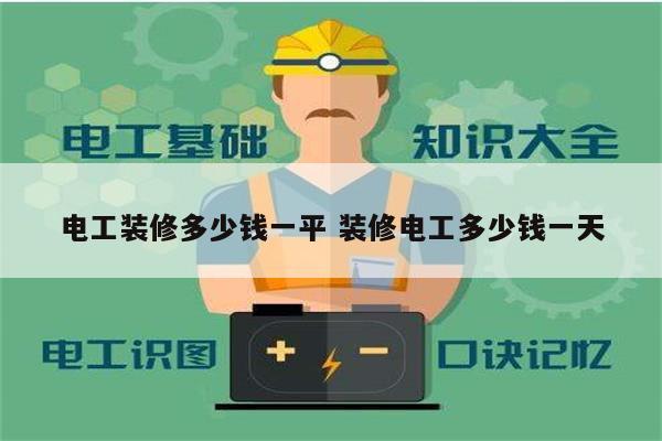 電工裝修多少錢一平 裝修電工多少錢一天-圖1