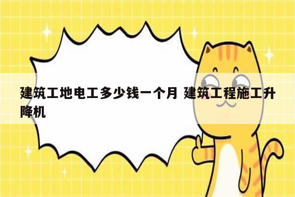 建筑工地電工多少錢一個月 建筑工程施工升降機-圖1