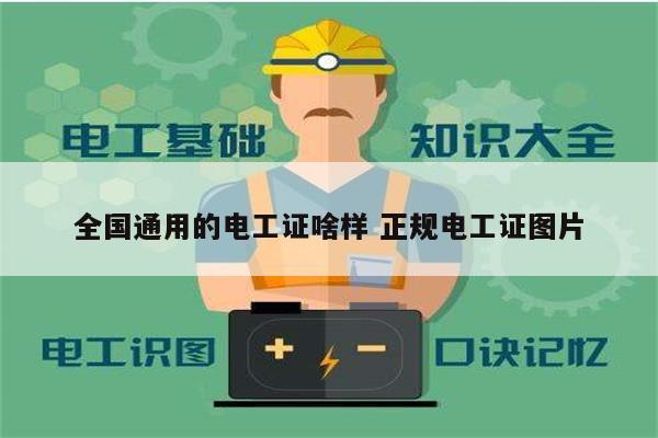 全國(guó)通用的電工證啥樣 正規(guī)電工證圖片-圖1