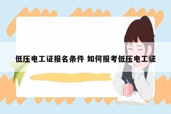 低壓電工證報名條件 如何報考低壓電工證-圖1