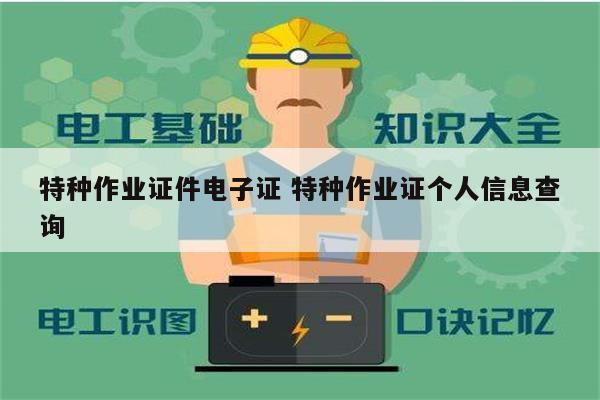 特種作業證件電子證 特種作業證個人信息查詢-圖1