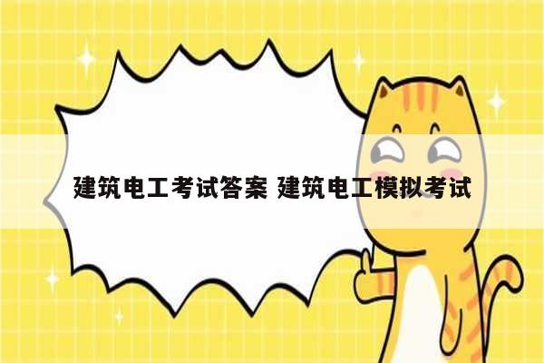 建筑電工考試答案 建筑電工模擬考試-圖1