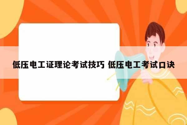 低壓電工證理論考試技巧 低壓電工考試口訣-圖1
