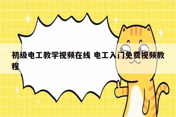 初級電工教學視頻在線 電工入門免費視頻教程-圖1