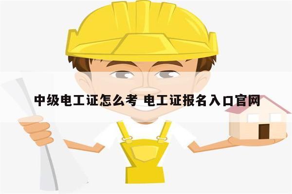 中級電工證怎么考 電工證報名入口官網(wǎng)-圖1