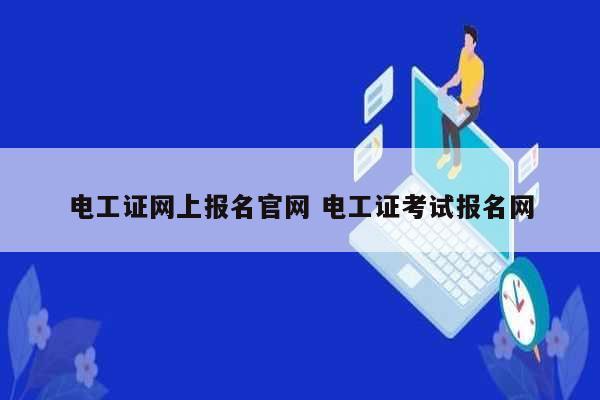 電工證網上報名官網 電工證考試報名網-圖1