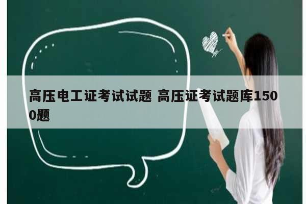 高壓電工證考試試題 高壓證考試題庫1500題-圖1