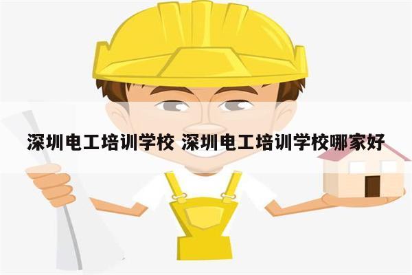 深圳電工培訓學校 深圳電工培訓學校哪家好-圖1