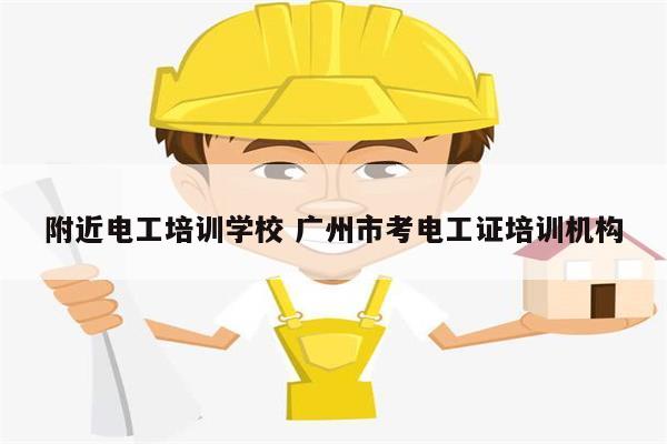附近電工培訓學校 廣州市考電工證培訓機構-圖1