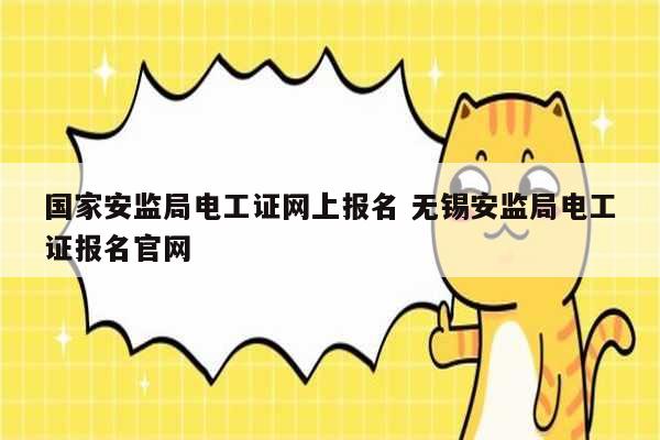 國家安監局電工證網上報名 無錫安監局電工證報名官網-圖1