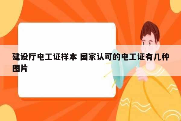 建設廳電工證樣本 國家認可的電工證有幾種圖片-圖1