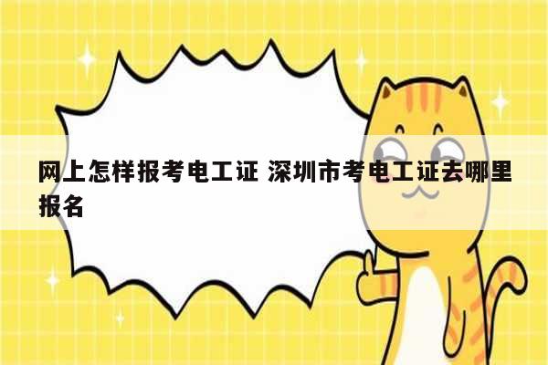 網上怎樣報考電工證 深圳市考電工證去哪里報名-圖1