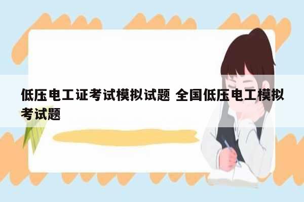 低壓電工證考試模擬試題 全國低壓電工模擬考試題-圖1