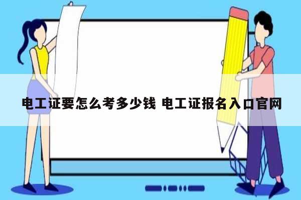 電工證要怎么考多少錢 電工證報名入口官網-圖1