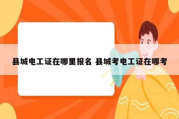 縣城電工證在哪里報名 縣城考電工證在哪考-圖1