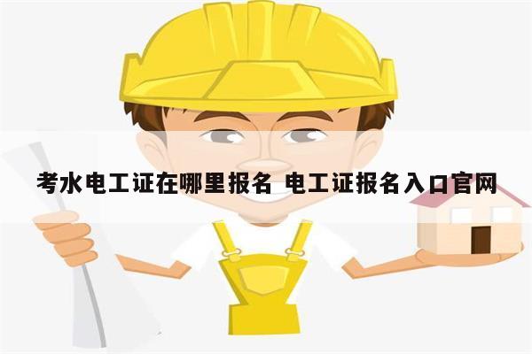 考水電工證在哪里報(bào)名 電工證報(bào)名入口官網(wǎng)-圖1