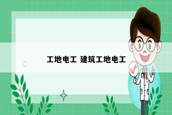 工地電工 建筑工地電工-圖1
