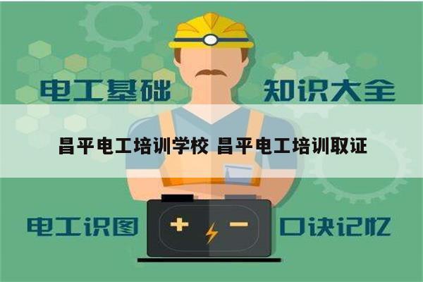 昌平電工培訓(xùn)學(xué)校 昌平電工培訓(xùn)取證-圖1