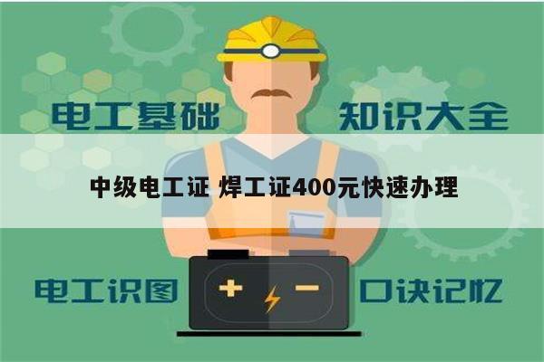 中級電工證 焊工證400元快速辦理-圖1