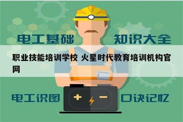 職業(yè)技能培訓(xùn)學(xué)校 火星時代教育培訓(xùn)機(jī)構(gòu)官網(wǎng)-圖1