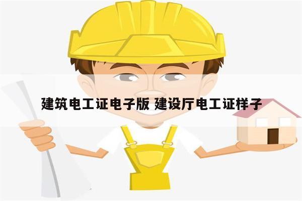 建筑電工證電子版 建設廳電工證樣子-圖1