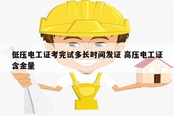 低壓電工證考完試多長時間發證 高壓電工證含金量-圖1