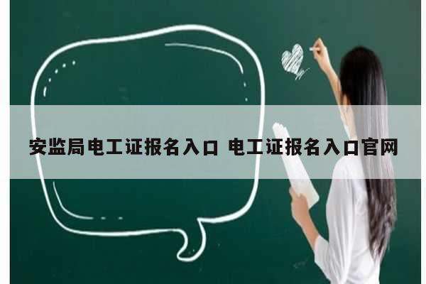 安監(jiān)局電工證報(bào)名入口 電工證報(bào)名入口官網(wǎng)-圖1