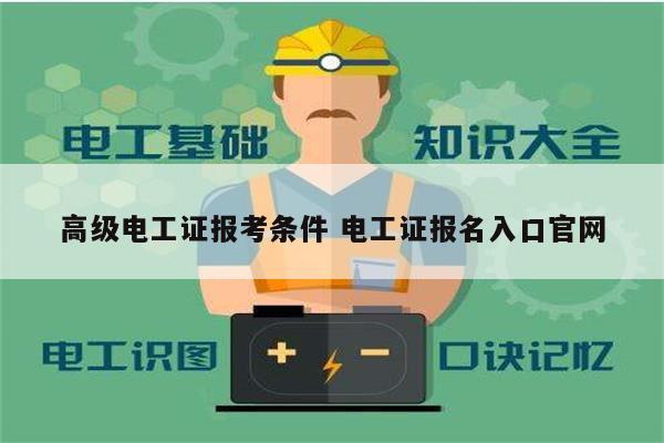 高級(jí)電工證報(bào)考條件 電工證報(bào)名入口官網(wǎng)-圖1