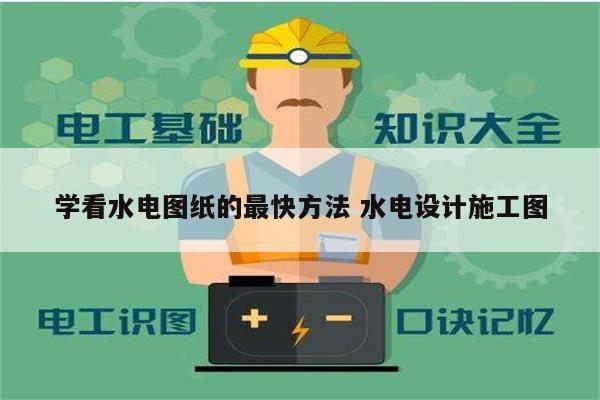 學看水電圖紙的最快方法 水電設(shè)計施工圖-圖1