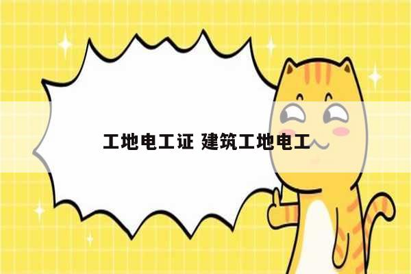 工地電工證 建筑工地電工-圖1