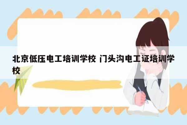 北京低壓電工培訓學校 門頭溝電工證培訓學校-圖1