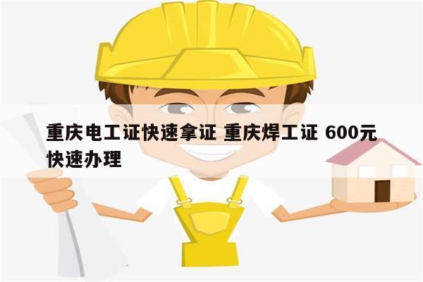 重慶電工證快速拿證 重慶焊工證 600元快速辦理-圖1