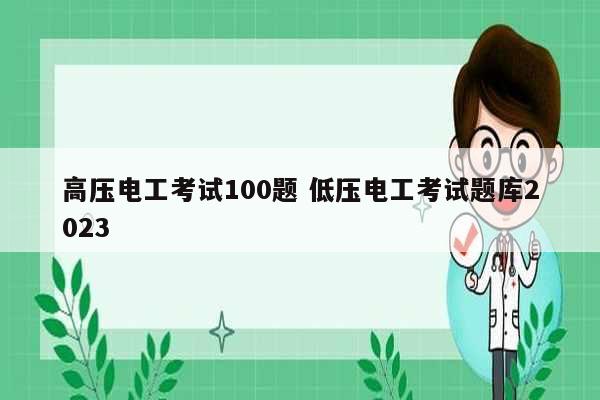 高壓電工考試100題 低壓電工考試題庫2023-圖1