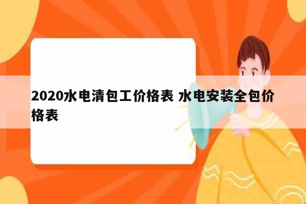 2020水電清包工價格表 水電安裝全包價格表-圖1