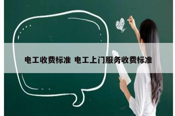 電工收費(fèi)標(biāo)準(zhǔn) 電工上門(mén)服務(wù)收費(fèi)標(biāo)準(zhǔn)-圖1
