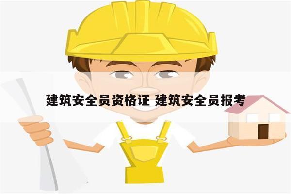 建筑安全員資格證 建筑安全員報考-圖1